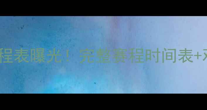 图片 罗马U19篮球梯队-赛季赛程表曝光！完整赛程时间表+观赛指南（附购票通道）1