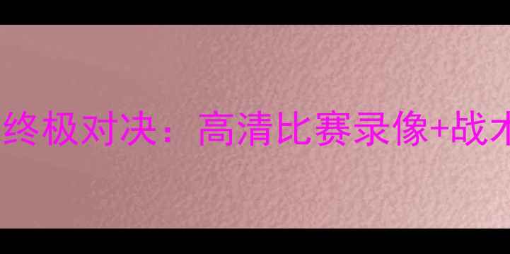 图片 艾舍利vs拜仁慕尼黑篮球终极对决：高清比赛录像+战术全（附球员数据对比）1