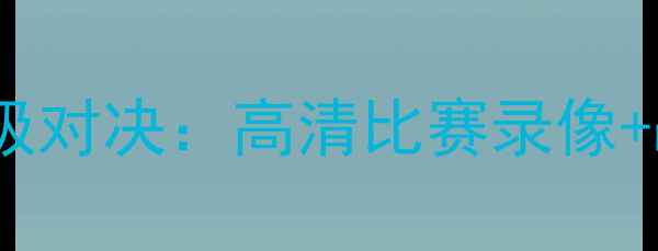 图片 艾舍利vs拜仁慕尼黑篮球终极对决：高清比赛录像+战术全（附球员数据对比）2