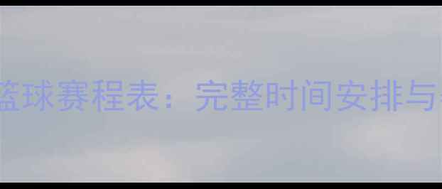 图片 赛季中国篮球赛程表：完整时间安排与赛事前瞻2