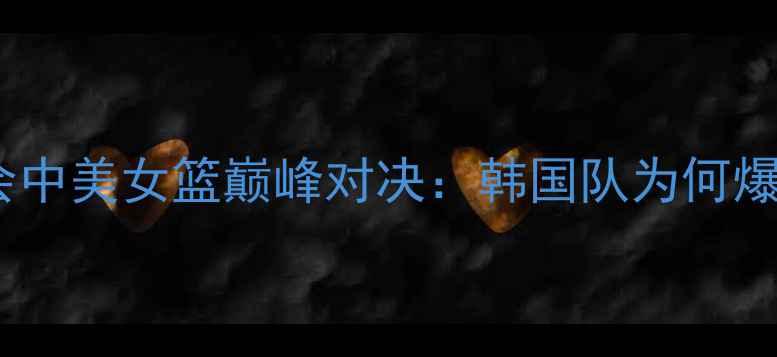 图片 里约奥运会中美女篮巅峰对决：韩国队为何爆冷出局？1
