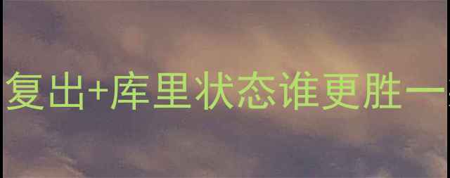 图片 雷霆vs勇士前瞻：保罗复出+库里状态谁更胜一筹？深度两队胜负关键