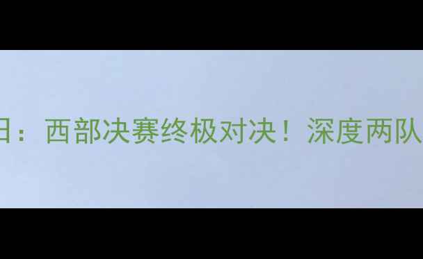 图片 马刺vs雷霆4月1日：西部决赛终极对决！深度两队战术与球星对决2