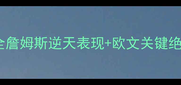图片 骑士VS凯尔特人总决赛全詹姆斯逆天表现+欧文关键绝杀=骑士队史第六冠传奇