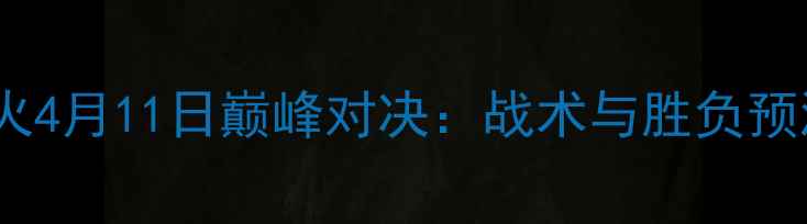 图片 骑士vs热火4月11日巅峰对决：战术与胜负预测全指南1
