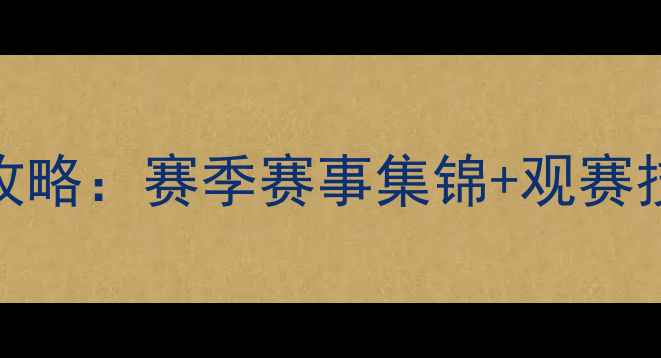 图片 高清免费观看腾讯NBA录像解说全攻略：赛季赛事集锦+观赛技巧+独家分析（附最新更新入口）
