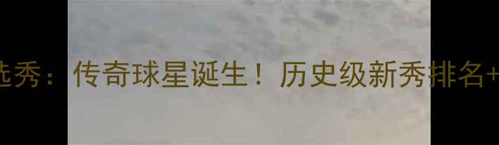 图片 🏀1992年NBA选秀：传奇球星诞生！历史级新秀排名+draft全攻略1