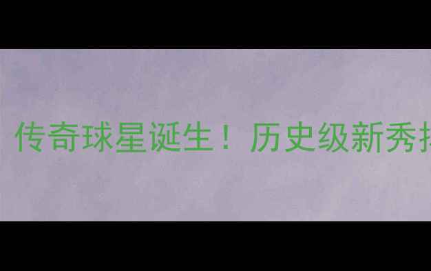 图片 🏀1992年NBA选秀：传奇球星诞生！历史级新秀排名+draft全攻略2