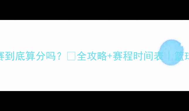 图片 🏀NBA热身赛到底算分吗？🔥全攻略+赛程时间表｜篮球迷必看！1