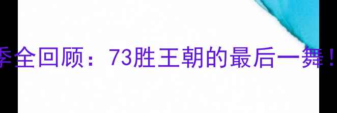 图片 🏀勇士VS猛龙赛季全回顾：73胜王朝的最后一舞！数据+经典镜头2
