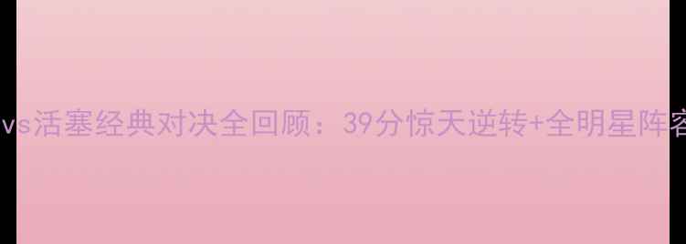 图片 🏀必看！黄蜂vs活塞经典对决全回顾：39分惊天逆转+全明星阵容巅峰碰撞🔥1