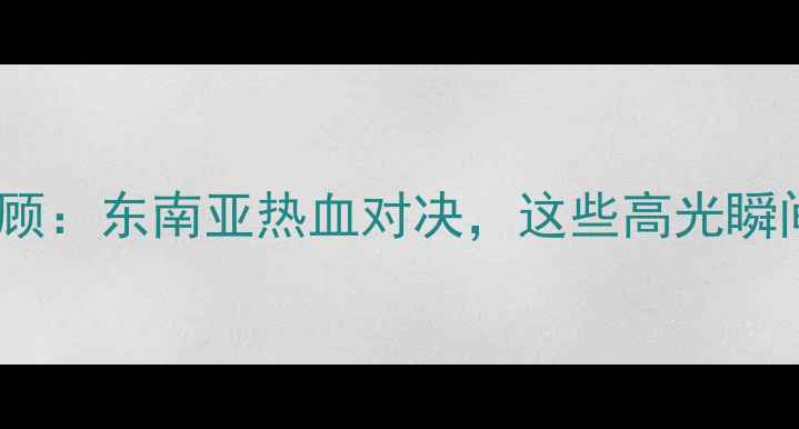 图片 🏀泰国篮球赛事全回顾：东南亚热血对决，这些高光瞬间你绝对不能错过！1