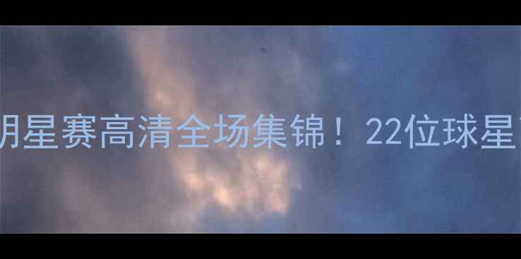 图片 🔥-24赛季NBA全明星赛高清全场集锦！22位球星高光时刻大赏🏀2