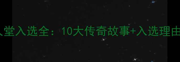 图片 🔥2009NBA名人堂入选全：10大传奇故事+入选理由深度，必看！