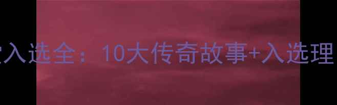 图片 🔥2009NBA名人堂入选全：10大传奇故事+入选理由深度，必看！1