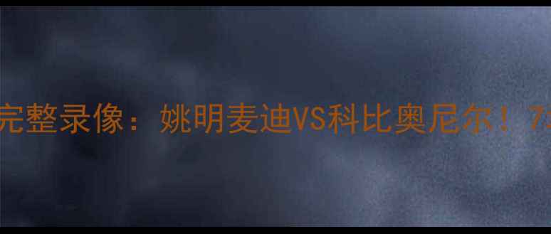 图片 🔥2009火箭VS湖人巅峰对决完整录像：姚明麦迪VS科比奥尼尔！7场鏖战背后的史诗级故事📺1