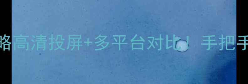 图片 🔥NBA免费直播全攻略高清投屏+多平台对比！手把手教你0成本看比赛🌟