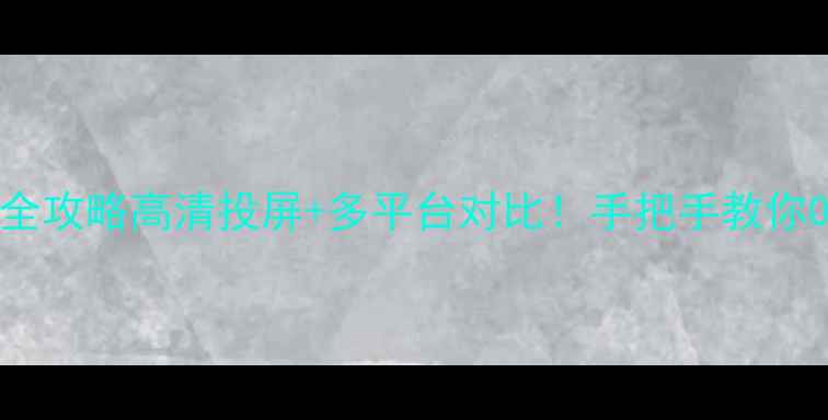 图片 🔥NBA免费直播全攻略高清投屏+多平台对比！手把手教你0成本看比赛🌟1