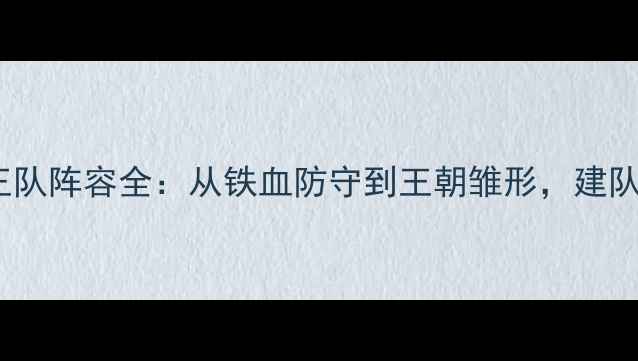 图片 🔥NBA国王队阵容全：从铁血防守到王朝雏形，建队密码！🔥