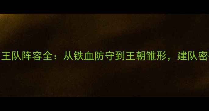 图片 🔥NBA国王队阵容全：从铁血防守到王朝雏形，建队密码！🔥1