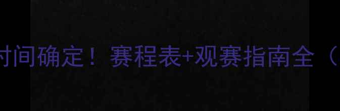 图片 🔥NBA总决赛时间确定！赛程表+观赛指南全（附购票攻略）