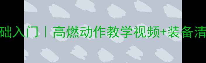 图片 🔥NBA拉拉队舞蹈零基础入门｜高燃动作教学视频+装备清单（附防伤指南）🔥2