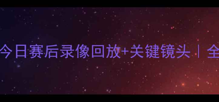 图片 🔥NBA热火vs篮网今日赛后录像回放+关键镜头｜全网独家完整版！1