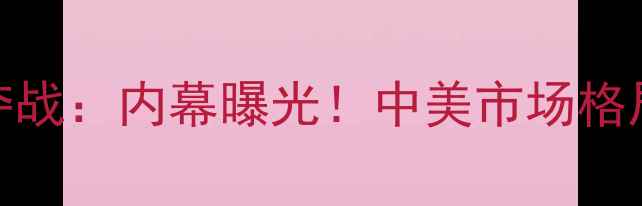 图片 🔥NBA转播权争夺战：内幕曝光！中美市场格局大篮球迷必看1