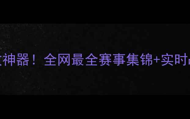 图片 🔥NBA高清直播回放神器！全网最全赛事集锦+实时战报，球迷必看！1