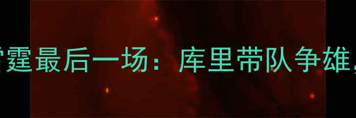 图片 🔥勇士终极对决！勇士vs雷霆最后一场：库里带队争雄，历史战绩+球星数据全🔥2