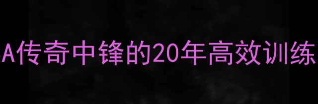 图片 🔥卡特训练计划全：NBA传奇中锋的20年高效训练法（附每日模板）💪🏀
