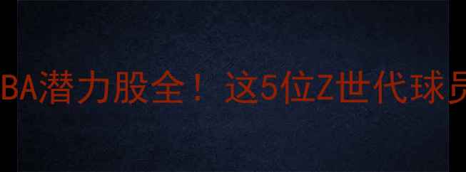 图片 🔥印第安纳大学届NBA潜力股全！这5位Z世代球员为何被联盟疯抢？