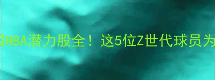 图片 🔥印第安纳大学届NBA潜力股全！这5位Z世代球员为何被联盟疯抢？2