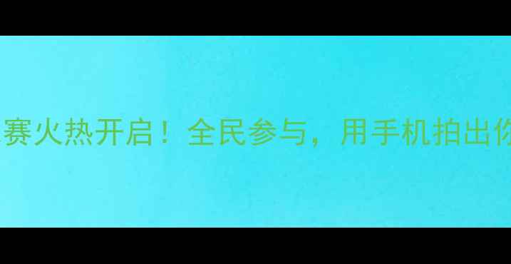 图片 🔥山东线上篮球赛火热开启！全民参与，用手机拍出你的高光时刻🔥1