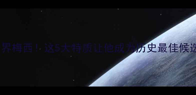 图片 🔥库里被称篮球界梅西！这5大特质让他成为历史最佳候选人（附技术）1