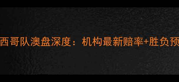 图片 🔥德国男篮VS墨西哥队澳盘深度：机构最新赔率+胜负预测+关键数据🔥2