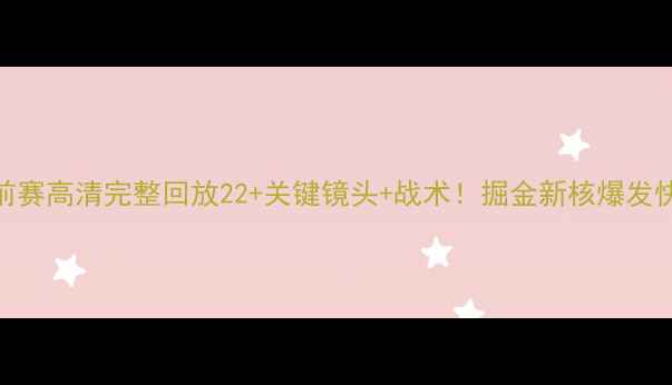 图片 🔥快船VS掘金季前赛高清完整回放22+关键镜头+战术！掘金新核爆发快船防守漏洞！🔥