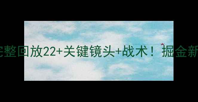 图片 🔥快船VS掘金季前赛高清完整回放22+关键镜头+战术！掘金新核爆发快船防守漏洞！🔥1