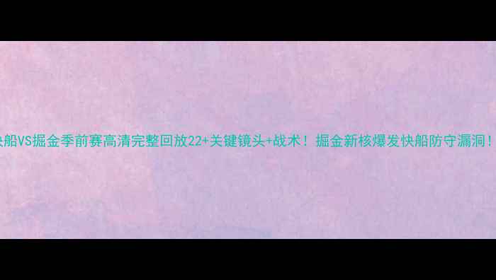 图片 🔥快船VS掘金季前赛高清完整回放22+关键镜头+战术！掘金新核爆发快船防守漏洞！🔥2