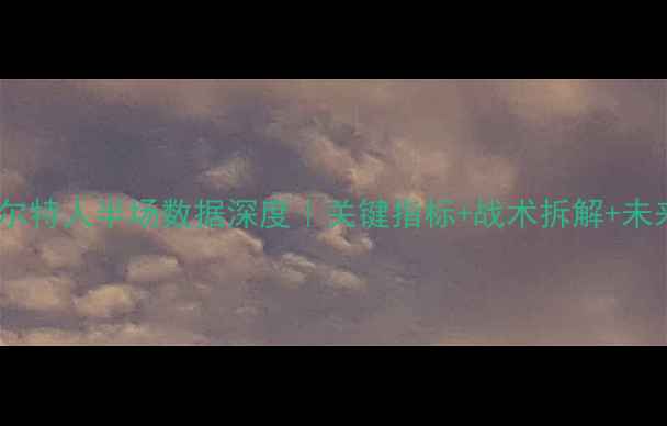 图片 🔥湖人vs凯尔特人半场数据深度｜关键指标+战术拆解+未来走势预测1
