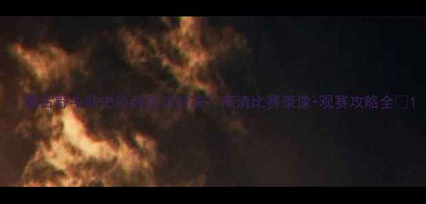 图片 🔥蒙古野牛队史诗级篮球对决！高清比赛录像+观赛攻略全🏀1