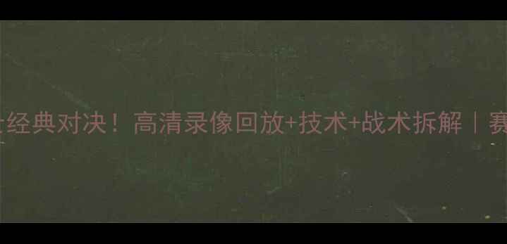 图片 🔥骑士VS爵士经典对决！高清录像回放+技术+战术拆解｜赛季必看赛事1