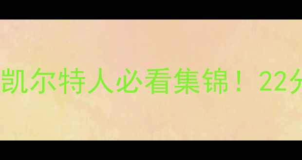 图片 🔥高清全场录像+战术湖人vs凯尔特人必看集锦！22分绝杀+隔扣名场面全回顾🏀2