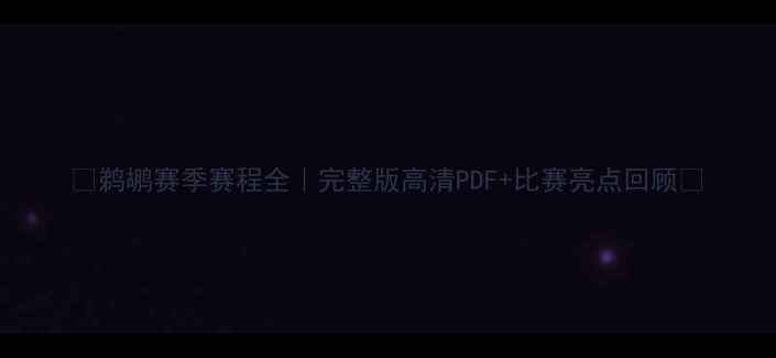 图片 🔥鹈鹕赛季赛程全｜完整版高清PDF+比赛亮点回顾🔥