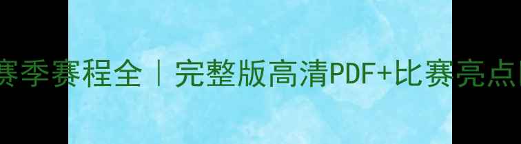 图片 🔥鹈鹕赛季赛程全｜完整版高清PDF+比赛亮点回顾🔥2